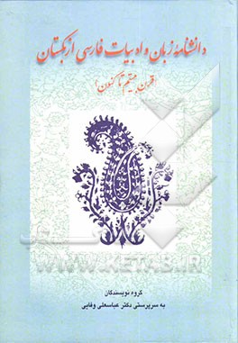 دانشنامه زبان و ادبیات فارسی ازبکستان (قرن بیستم تا کنون