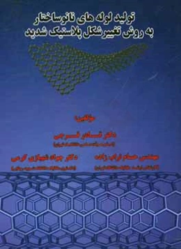 تولید لوله‌های نانوساختار به روش تغییر شکل پلاستیک شدید