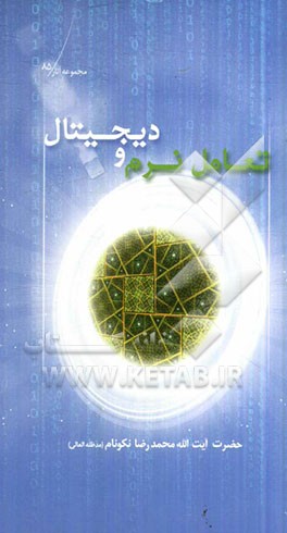 تعامل نرم و دیجیتال: مباحثی پیرامون چالش‌های فقه و اخلاق و استفتائات شرکت‌های هرمی، چاپ و نشر مکتوب و دیجیتال و روابط زن و مرد