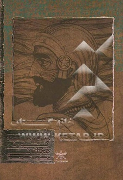 منظومه کورش هخامنشی: شرح منظوم تاریخ کسنفون