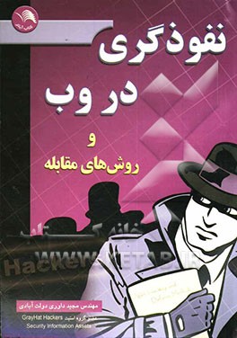 نفوذگری در وب و روشهای مقابله