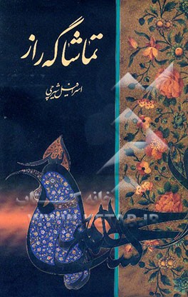خط ایران، تماشاگه راز: مجموعه آثار اسرافیل شیرچی