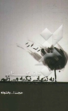 به تنهایی تکیه می‌زنم