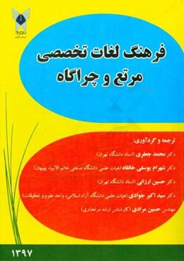 فرهنگ لغات تخصصی مرتع و چراگاه