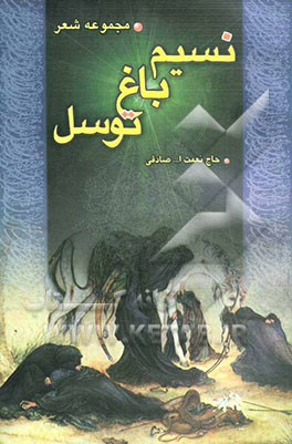 نسیم باغ توسل: مجموعه شعر