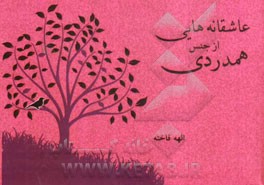 عاشقانه‌هایی از جنس همدردی