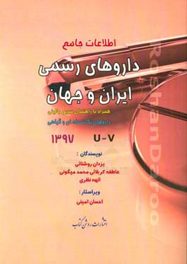 اطلاعات جامع داروهای رسمی ایران و جهان: همراه با راهنمای سریع بالینی، داروهای تک‌نسخه‌ای و گیاهی U - V