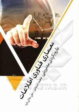 معماری فناوری اطلاعات (با رویکردی مدیریتی)