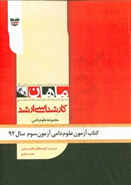 کتاب آزمون علوم دامی آزمون اول سال 92: مجموعه دامی