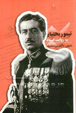 تیمور بختیار به روایت اسناد