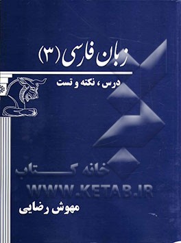 زبان فارسی (3): درس - نکته - تست