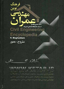 فرهنگ نوین مهندسی عمران