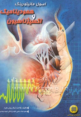 اصول مانیتورینگ همودینامیک و اکسیژناسیون