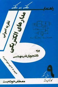 درس‌نامه نظریه اصولی مدارهای الکتریکی (خطی و غیرخطی) بر اساس کتاب ق. ع. هدتنی