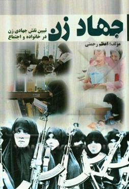 جهاد زن: تبیین نقش جهادی زن در خانواده و اجتماع