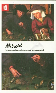 ذهن و بازار: جایگاه سرمایه داری در تفکر اروپای مدرن