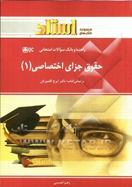 حقوق جزای اختصاصی (1)