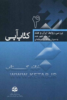 بررسی روابط ایران و هند در سایه ظهور هند به عنوان یک قدرت منطقه‌ای