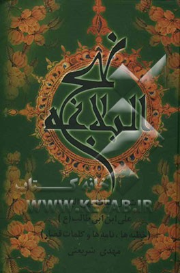 نهج البلاغه: شامل کلیات نهج البلاغه علی‌ابن ابی‌طالب (ع) (خطبه‌ها، نامه‌ها و کلمات قصار