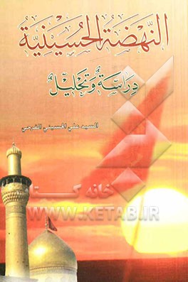 النهضه الحسینیه دراسه و تحلیل