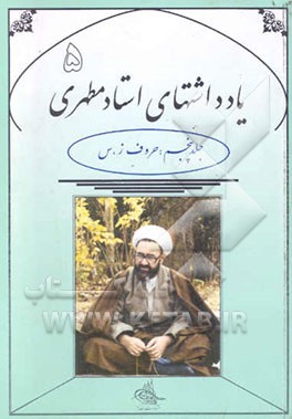 یادداشتهای استاد مطهری