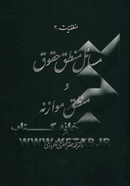 مسائل منطق حقوق و منطق موازنه