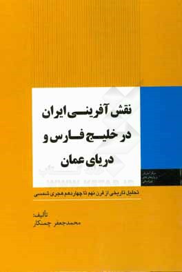 نقش‌آفرینی ایران در خلیج فارس و دریای عمان: تحلیل تاریخی از قرن نهم تا چهاردهم هجری شمسی