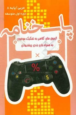 پاسخنامه برگ آزمون عربی هشتم