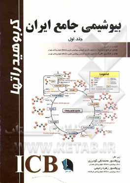 بیوشیمی جامع ایران (کربوهیدرات‌ها)