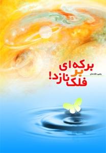 برکه‌ای بر فلک نازد!