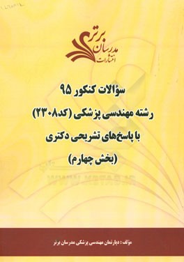 سوالات کنکور 95 رشته مهندسی پزشکی کد 2308 با پاسخ تشریحی دکتری (بخش چهارم)