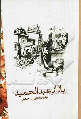 بازار عبدالحمید