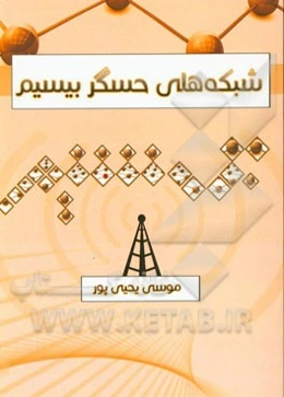 شبکه‌های حسگر بی‌سیم