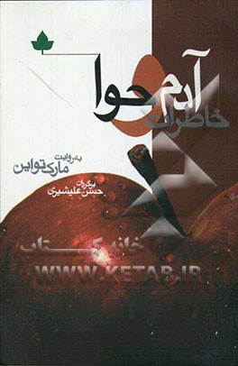 خاطرات آدم و حوا به روایت مارک تواین