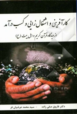 کارآفرینی و اشتغال‌زایی و کسب درآمد از دیدگاه قرآن کریم و اهل بیت (ع)