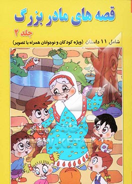 قصه‌های مادربزرگ