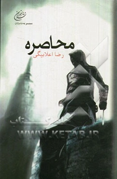 محاصره: مجموعه داستان