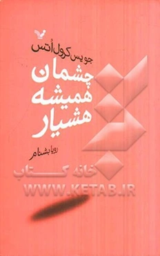 چشمان همیشه هشیار