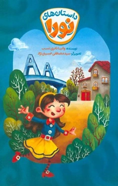 داستان‌های نورا