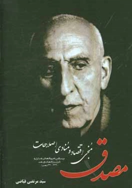 مصدق: منجی اقتصاد و منادی اصلاحات (بررسی اولین تحریم اقتصادی نفت ایران و تاثیر آن بر تز اقتصاد بدون نفت (1330 - 1332 ش)