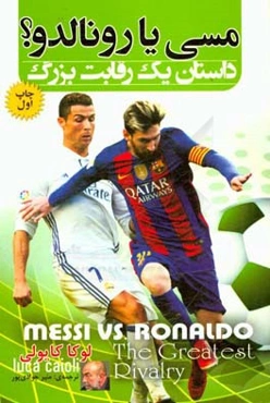 مسی یا رونالدو؟ داستان یک رقابت بزرگ