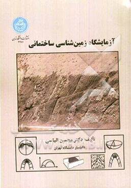 آزمایشگاه زمین‌شناسی ساختمانی