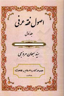 اصول فقه عرفی