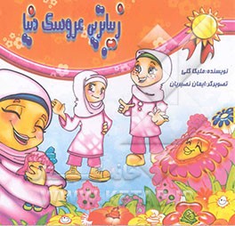 زیباترین عروسک دنیا