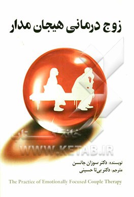 زوج درمانی هیجان مدار "پیوند آفرینی