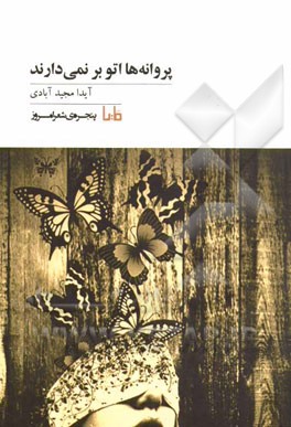 پروانه‌ها اتو بر نمی‌دارند