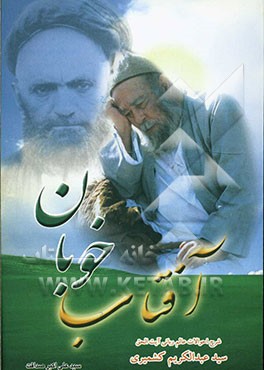 آفتاب خوبان: شرح احوال سیدالعارفین آیت‌الحق سید عبدالکریم کشمیری (قدس سره