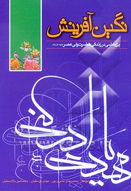 نگین آفرینش: پژوهشی در زندگی حضرت ولی عصر (ع