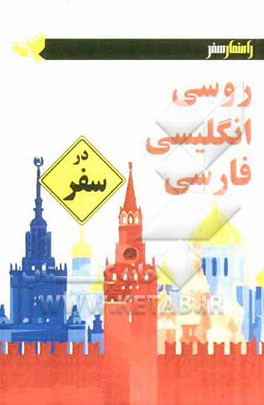 روسی - انگلیسی - فارسی در سفر