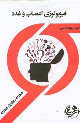 کتاب راهنما و سوالات امتحانی فیزیولوژی اعصاب و غدد